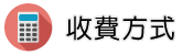 跟蹤外遇調查收費方式